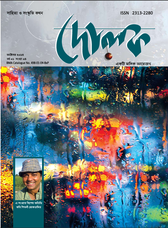সংখ্যা: ০৪, অক্টোবর ২০১৪